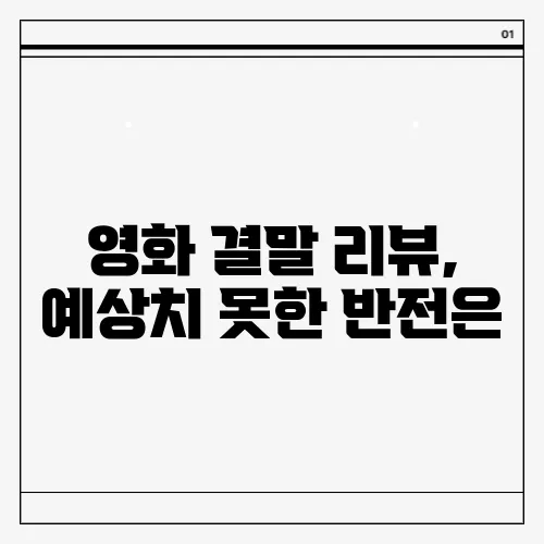 영화 결말 리뷰, 예상치 못한 반전은