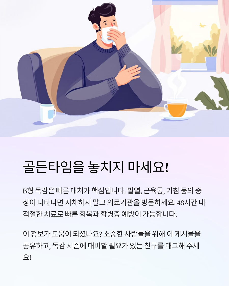 B형 독감 타미플루 골든타임: 48시간 내 복용해야 하는 이유