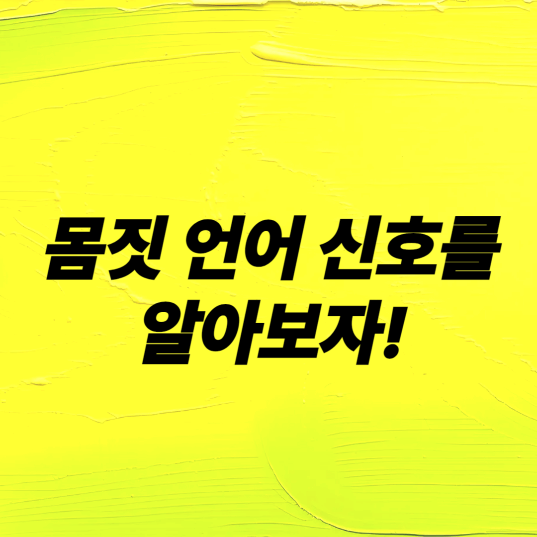 우리 집 강아지가 보내는 신호 해석하기 강아지 행동분석