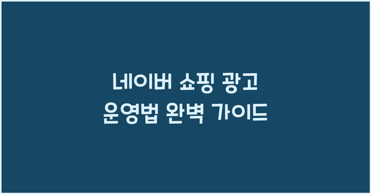 네이버 쇼핑 광고 운영법