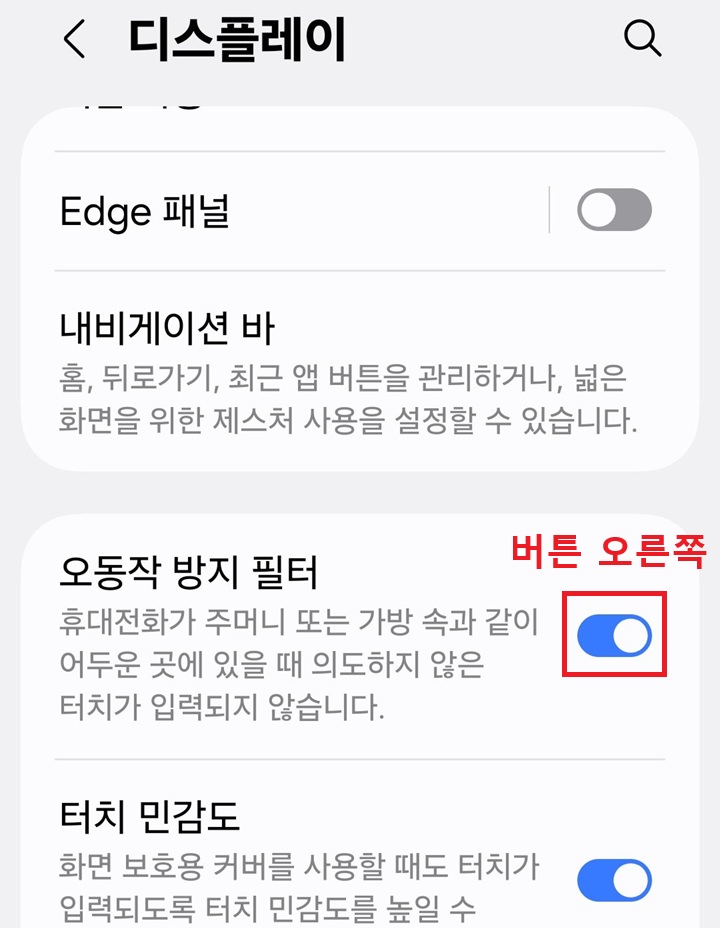디스플레이 페이지에 오동작 방지 필터 보임