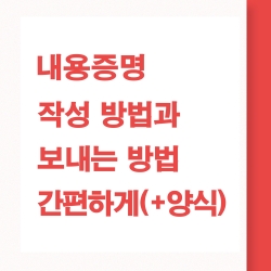 내용증명