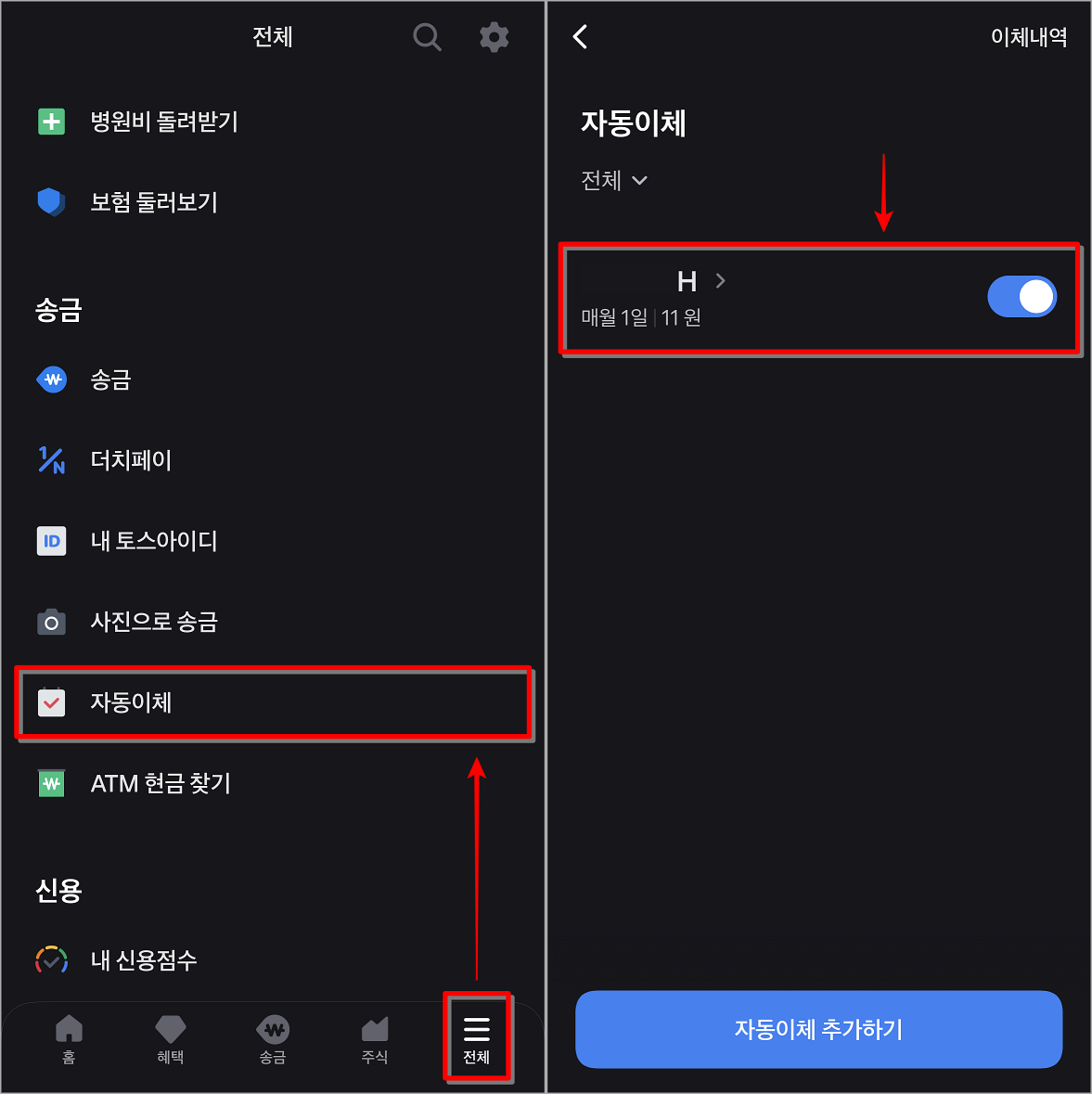 토스 전체메뉴의 자동이체로 접속하고, 자동이체건을 선택