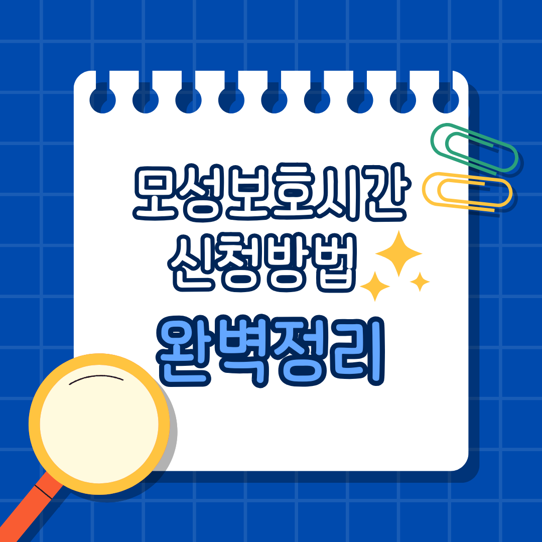 모성보호시간신청