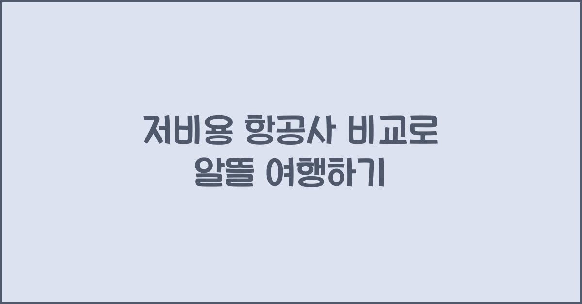 저비용 항공사 비교