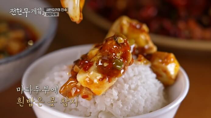 전현무계획-마파두부