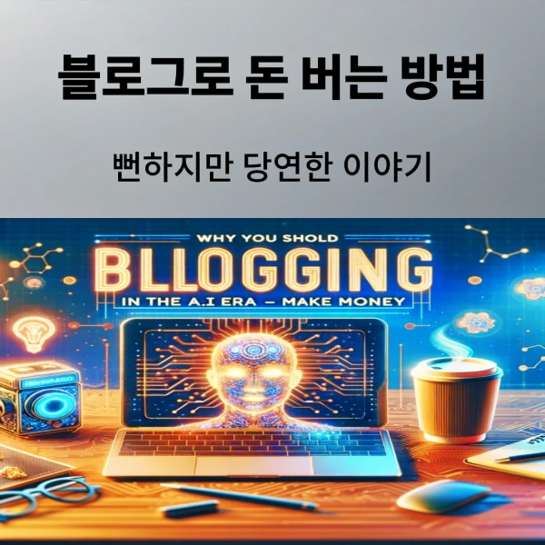 AI 시대에서 블로그로 살아남아 돈 버는 방법에 대해 이야기한 글의 대표이미지입니다. 컴퓨터 모니터엔 인공지능을 형상화한 사람 모습이 있고 그 오른쪽에는 디지털 노마드를 연상케하는 음료컵이 놓여 있습니다.