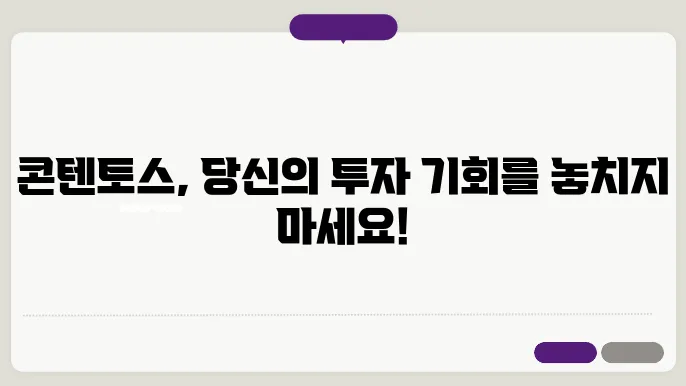 콘텐토스(COS)코인 호재와 소개 및 전망