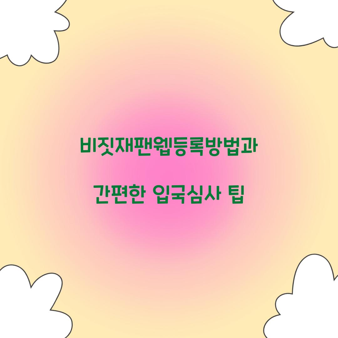 비짓재팬웹등록방법