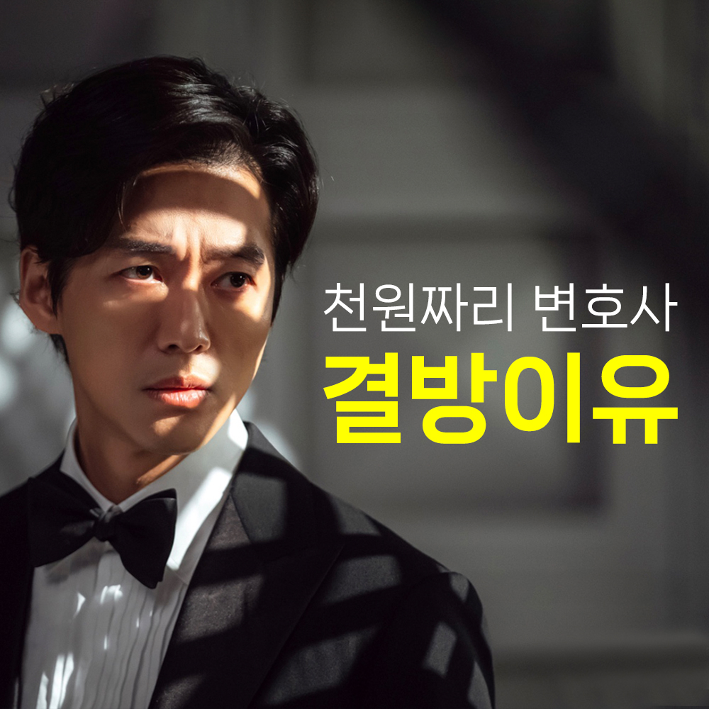 천원짜리 변호사 결방이유 몇부작