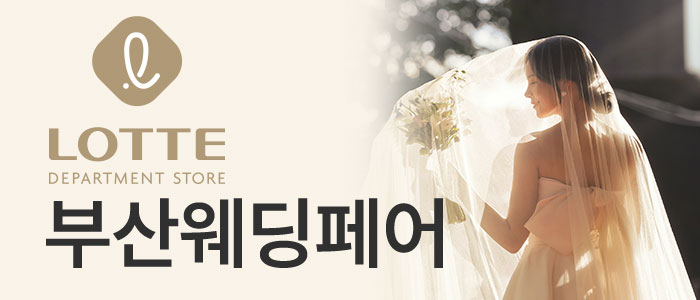 동래롯데백화점-웨딩페어