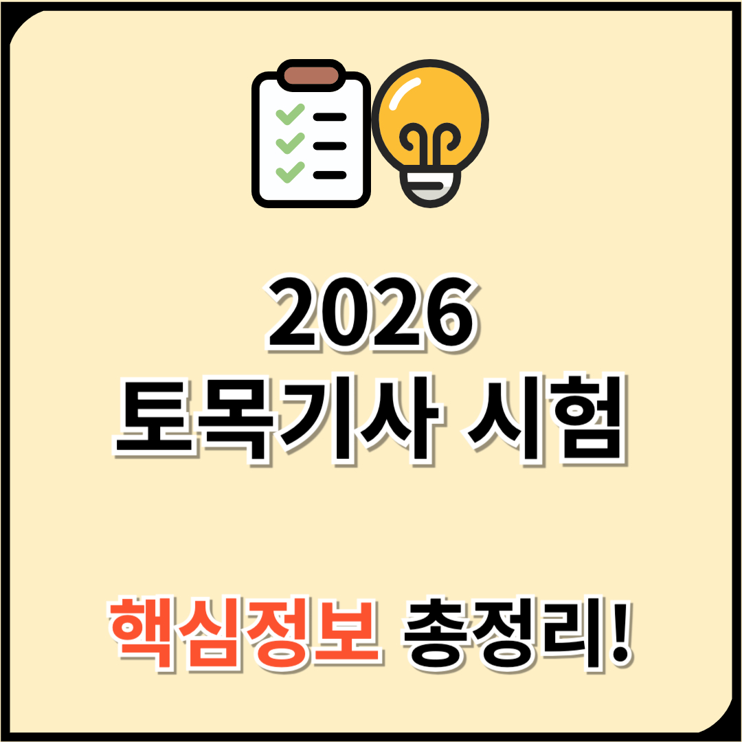 2026 토목기사 시험일정 과목 난이도 합격률 응시자격조건