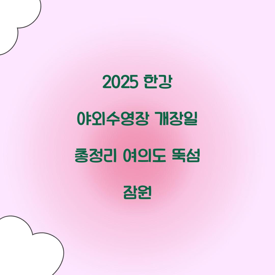 2025 한강 야외수영장 개장일