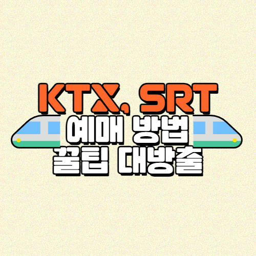 2025년 설날 KTX, SRT 예매 일정, 예매 방법