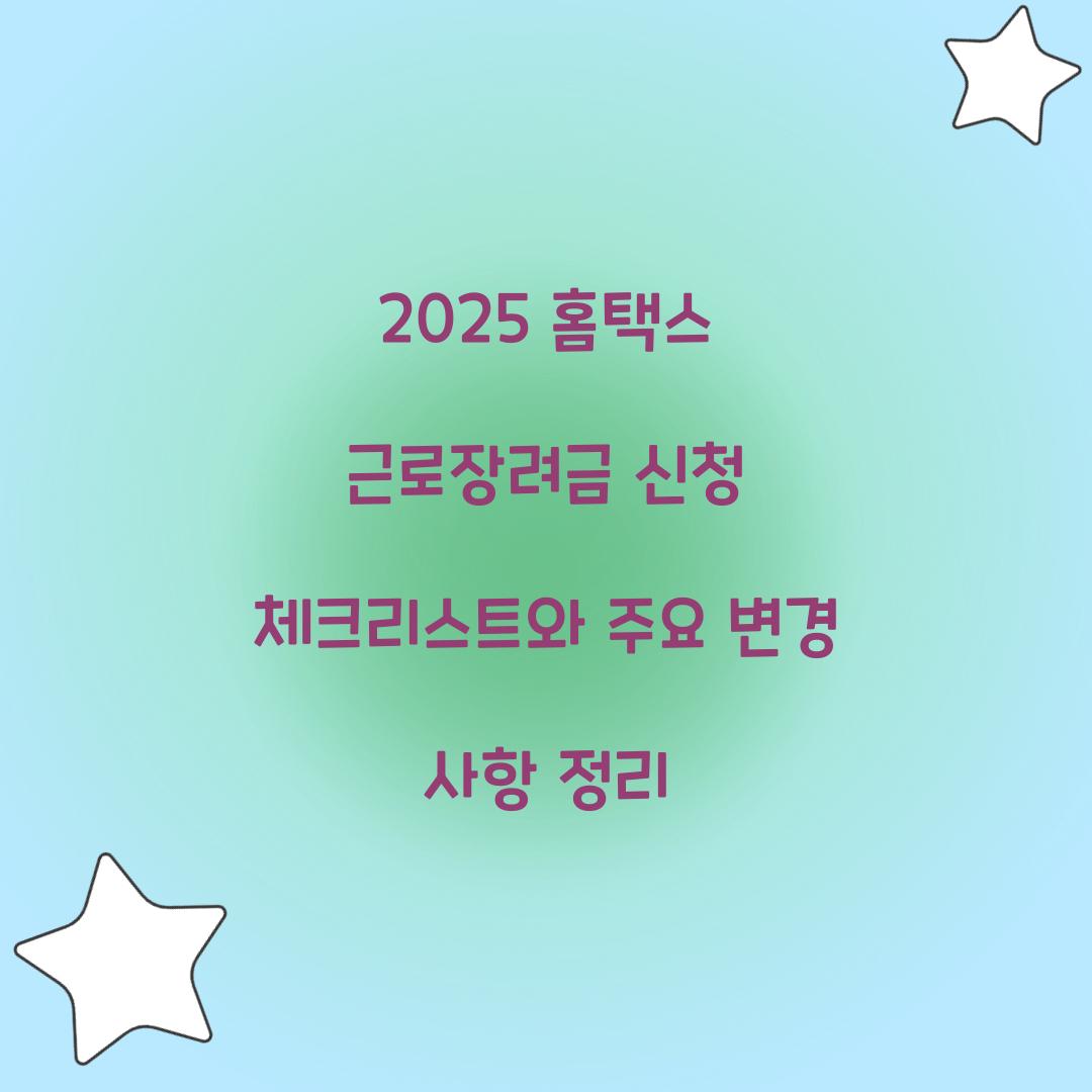 2025 홈택스 근로장려금