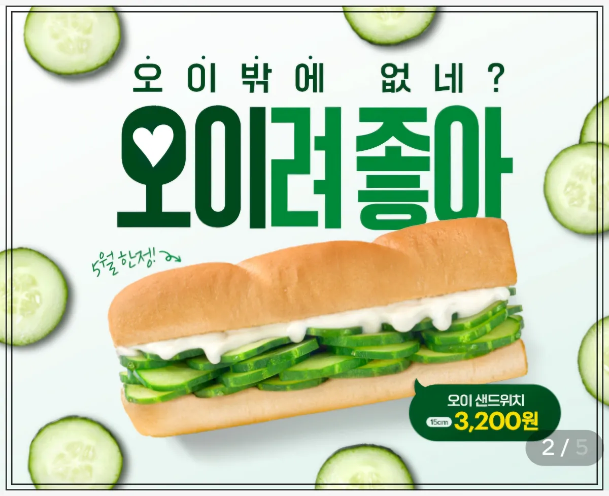 오이밖에없네-오이려좋아-라고-써있는-포스터-그-글씨-아래-오이샌드위치-있고-이를-둘러싸고-동그랗게-자른-오이가-있음-가격은-3200원