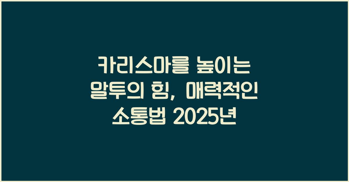카리스마를 높이는 말투