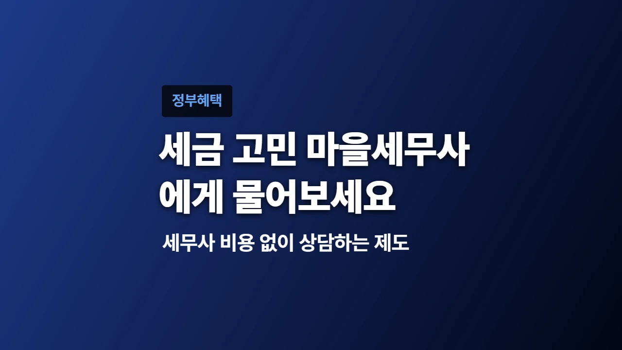 2026 마을세무사, 세무사 비용 없이 상담하는 제도