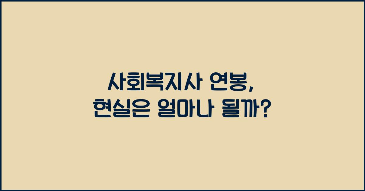 사회복지사 연봉