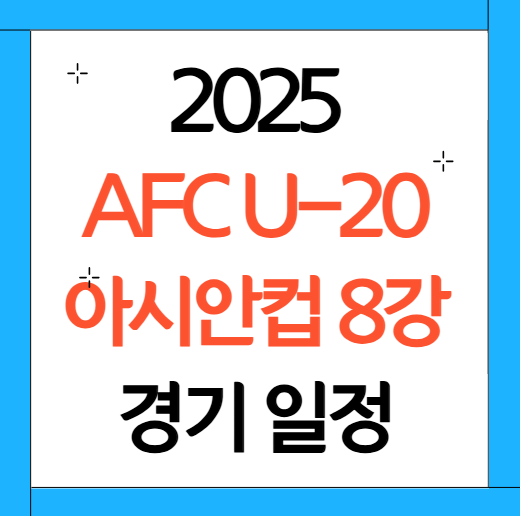U-20 아시안컵 8강