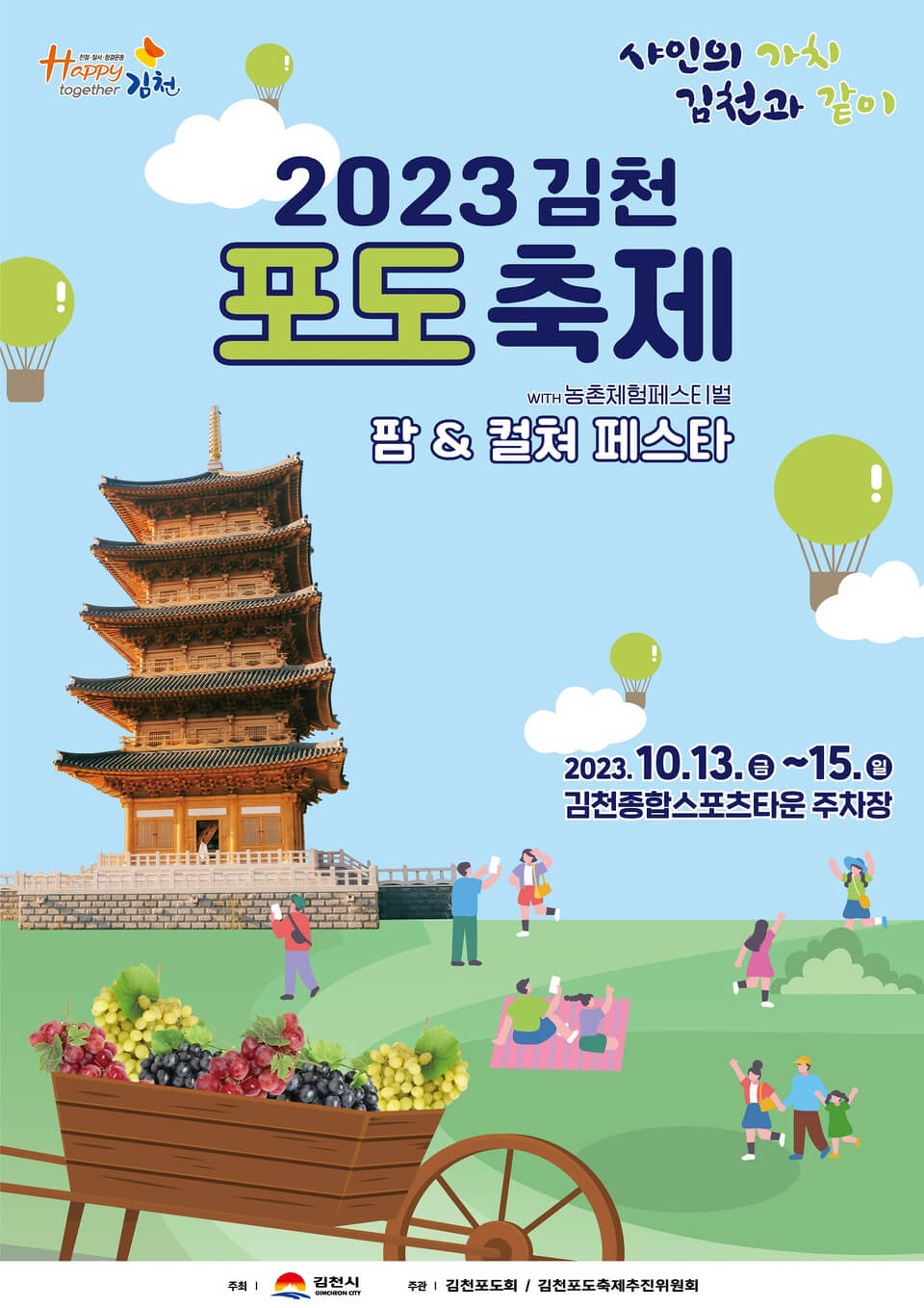 2023 김천포도축제