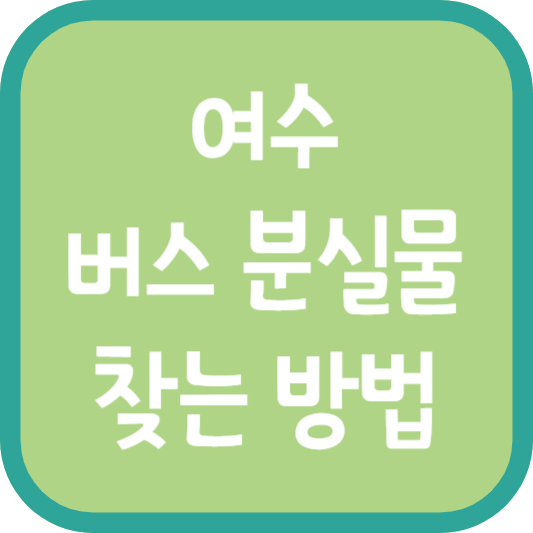 여수 버스 분실물 찾는 방법