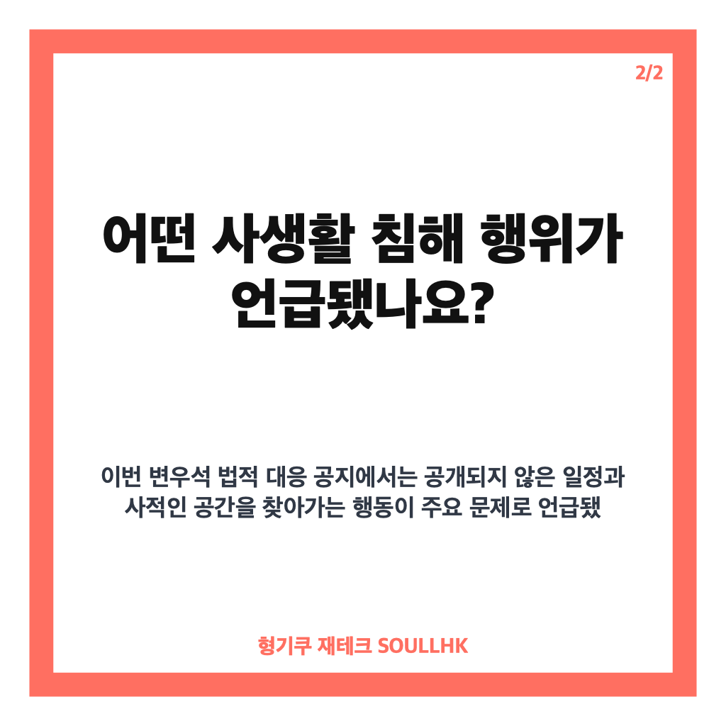 변우석 법적 대응, 사생활 침해 관련 소속사 공식 입장 정리 카드뉴스 3