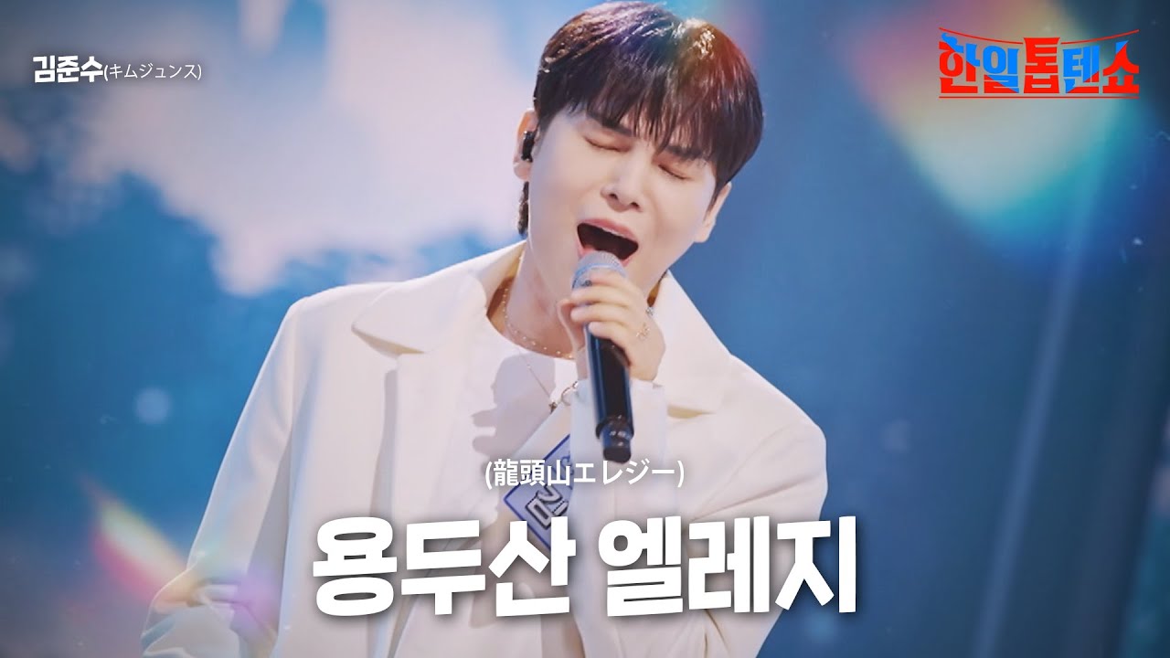 김준수 한일톱텐쇼.