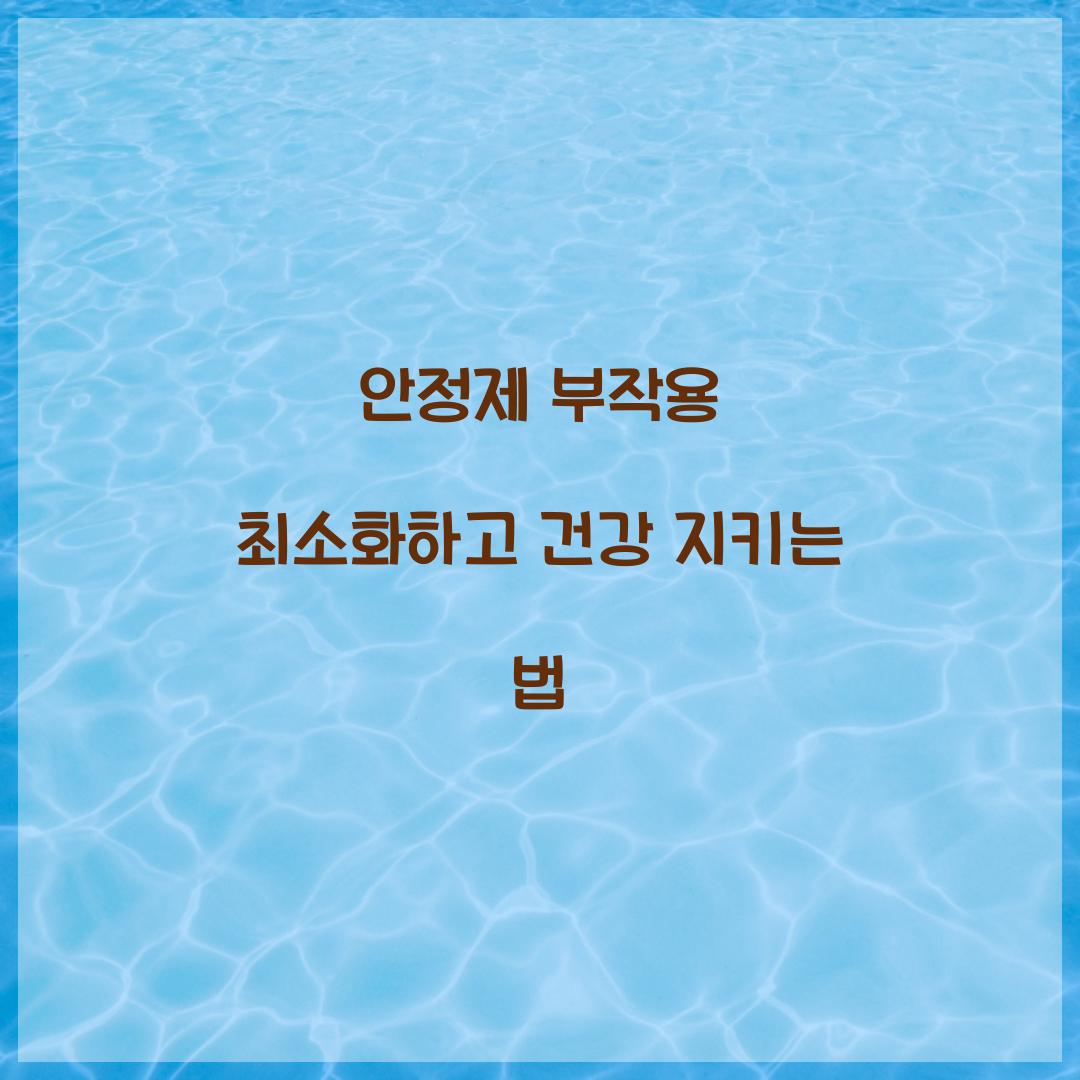 안정제 부작용