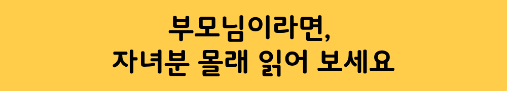 부모님이라면, 자녀분 몰래 읽어 보세요