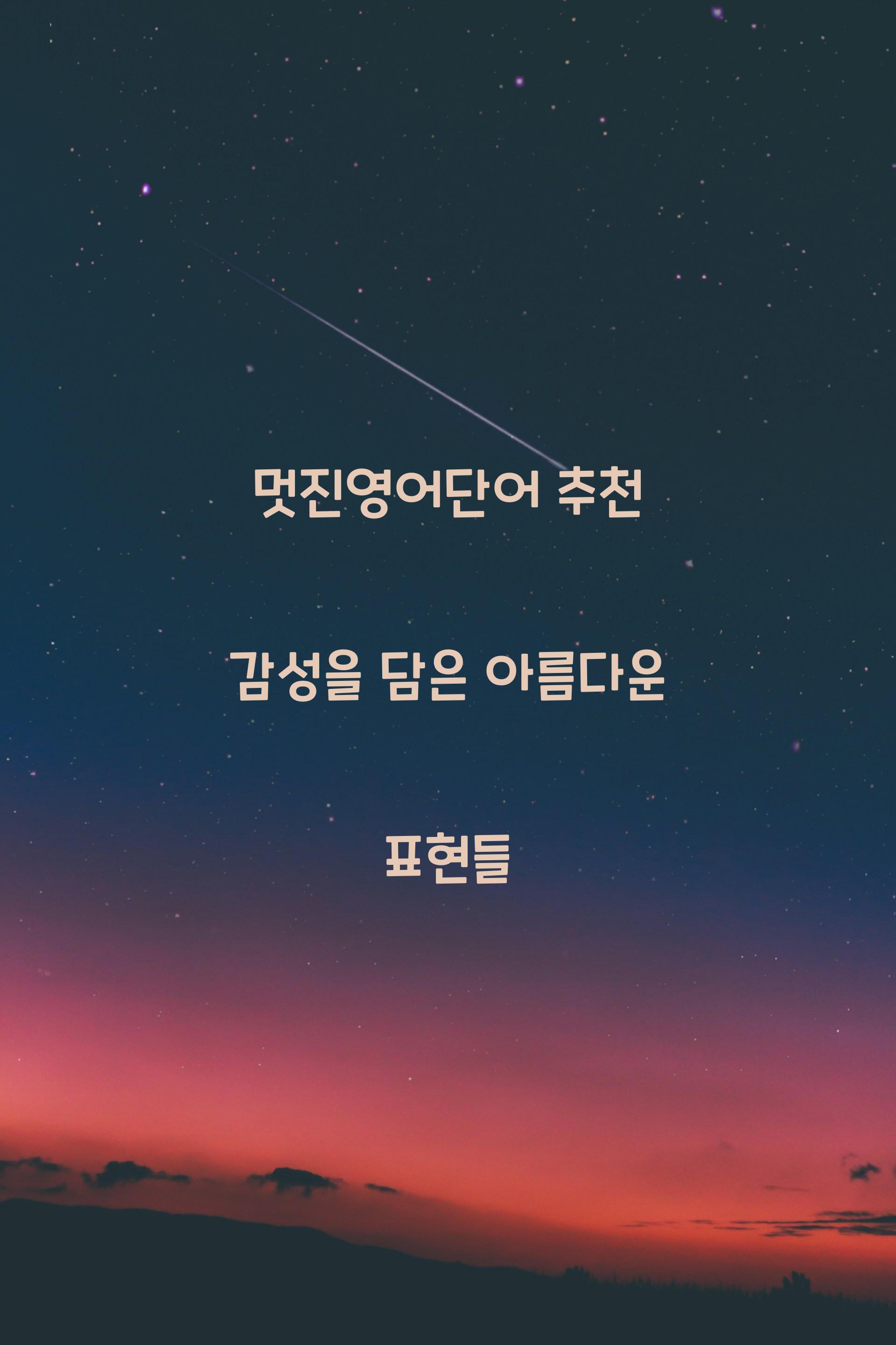 멋진영어단어