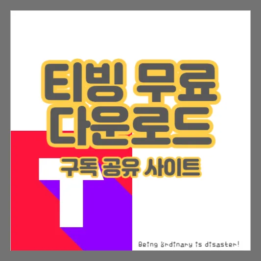 티빙 무료 다운로드