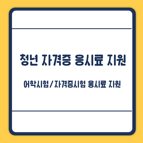 청년 자 격증 응시료 지원