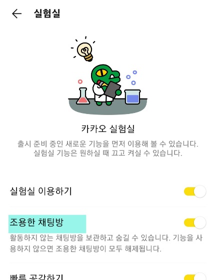 카카오톡 조용한 채팅방 사용하기