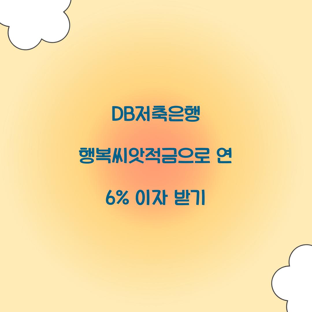 DB저축은행 행복씨앗적금