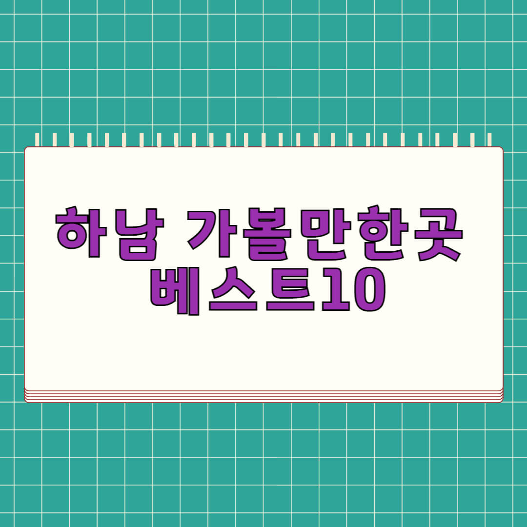 하남 가볼만한곳 베스트 10