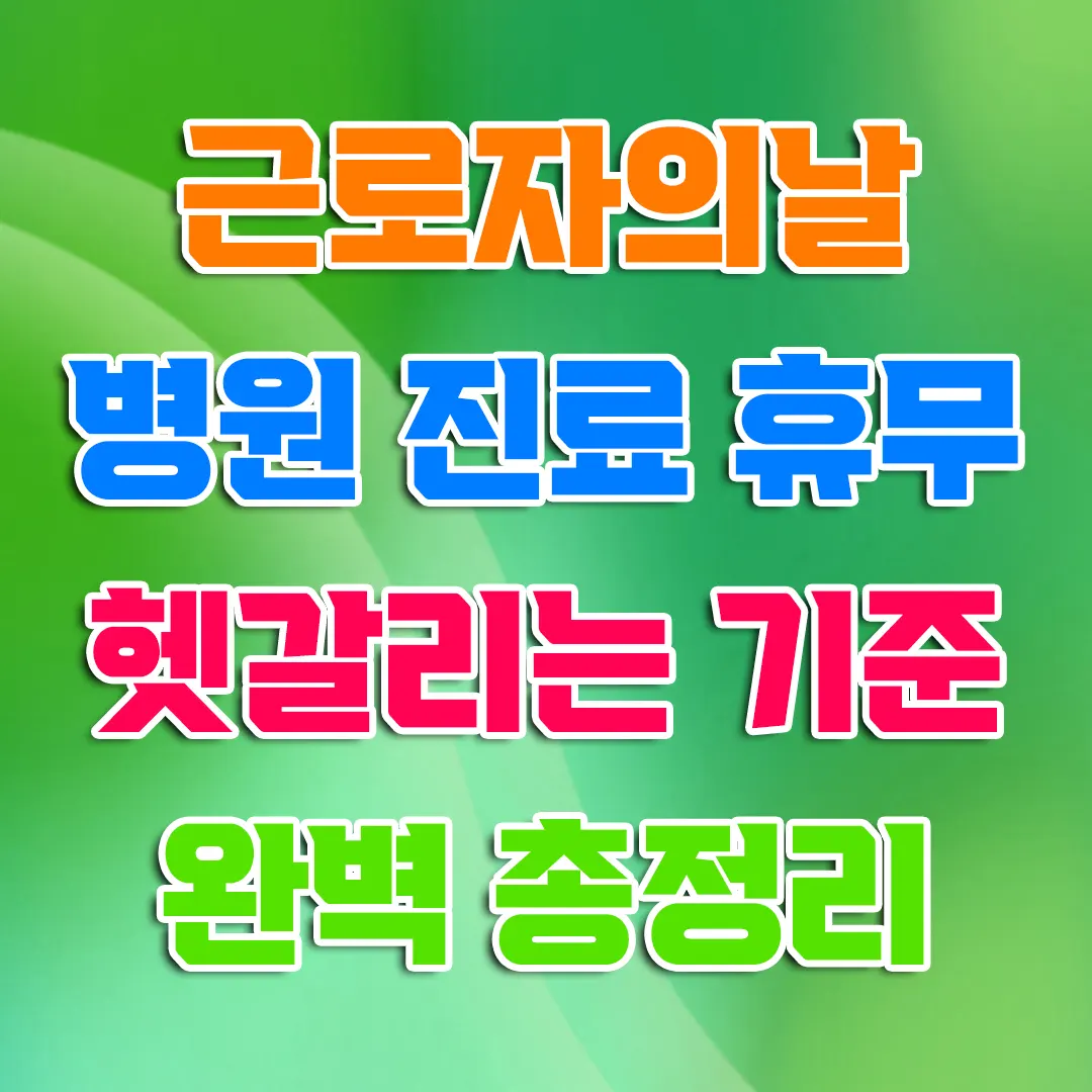 근로자의날 병원 진료 휴무 헷갈리는 기준 완벽 총정리