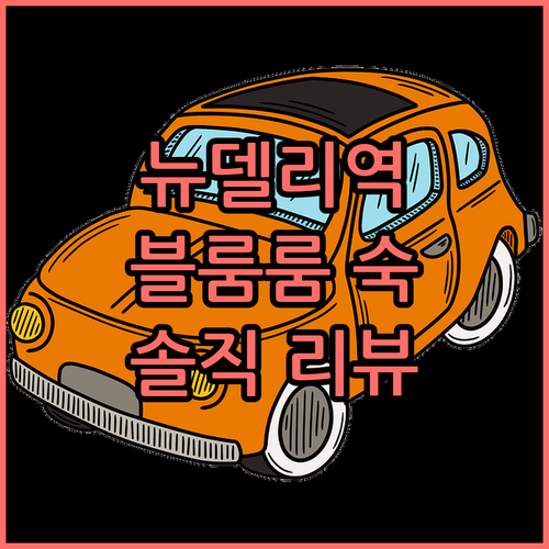 블룸룸 @ 뉴델리 레일웨이 스테이션