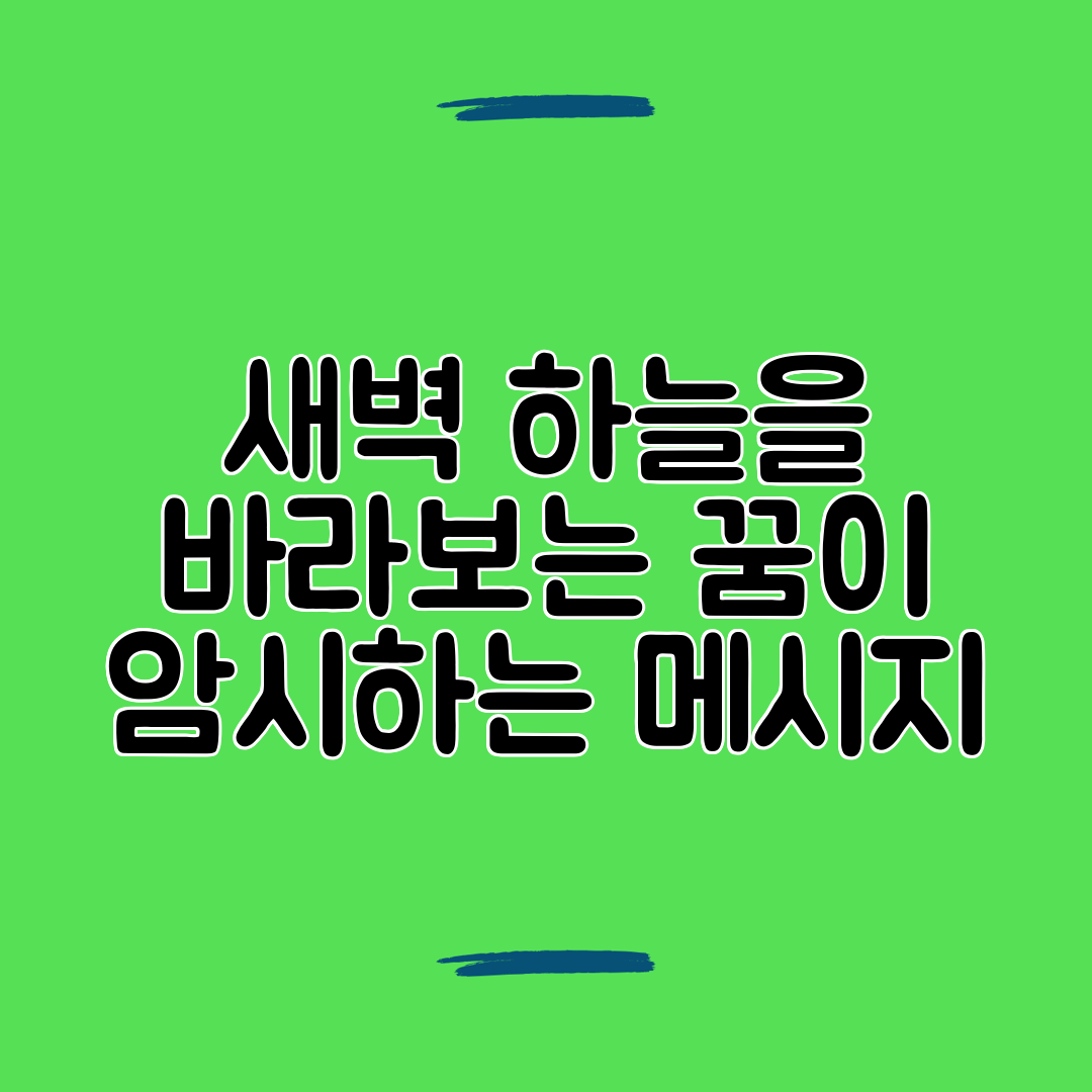 새벽 하늘을 바라보는 꿈이 암시하는 메시지