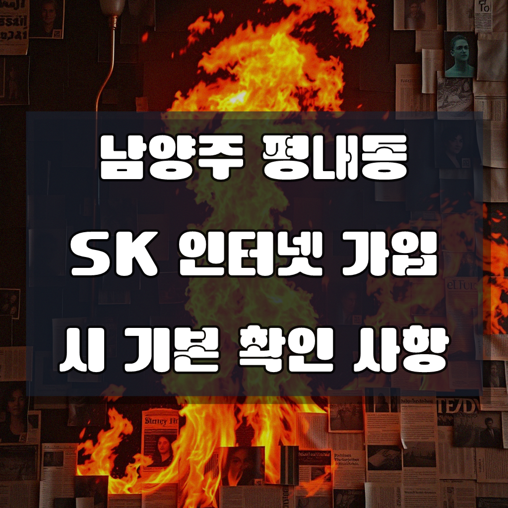 남양주 평내동 SK 인터넷 가입, 알아두면 좋은 점들