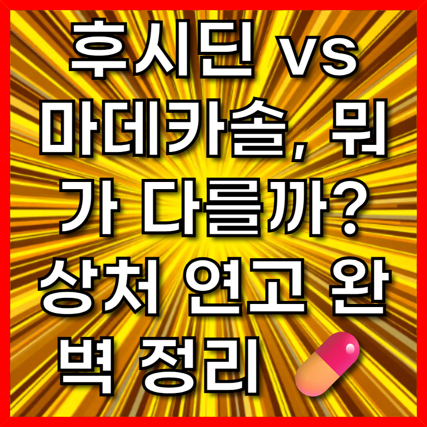 후시딘 vs 마데카솔, 뭐가 다를까? 상처 연고 완벽 정리 💊