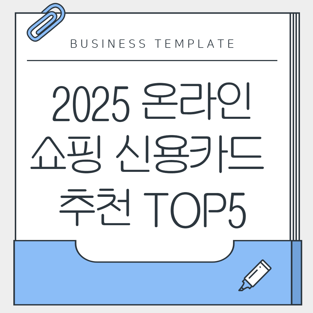 2025 온라인쇼핑 신용카드 추천 TOP5