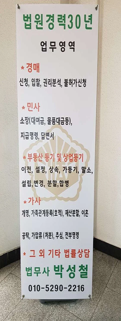 법무사 박성철 사무소