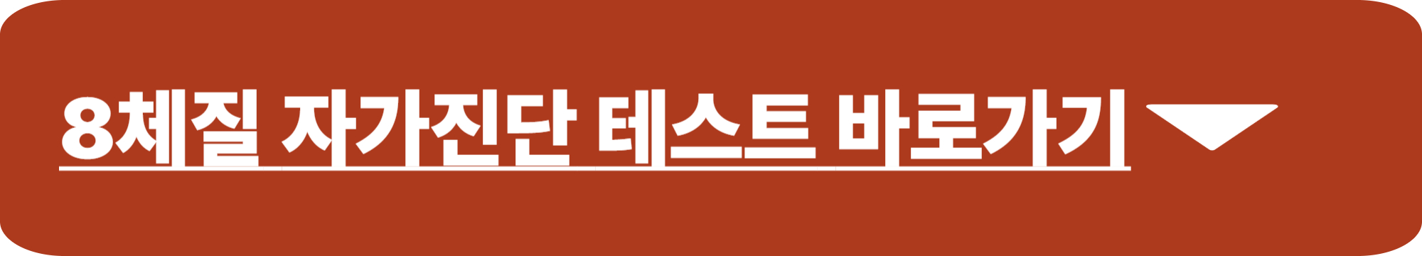 8체질 자가진단