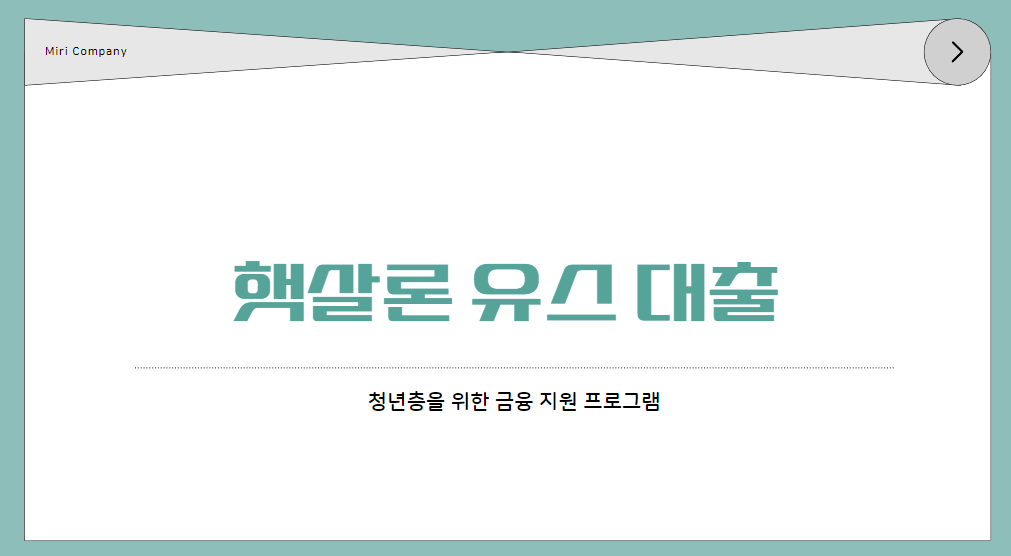 햇살론 유스 대출 한도, 자격, 방법 총정리