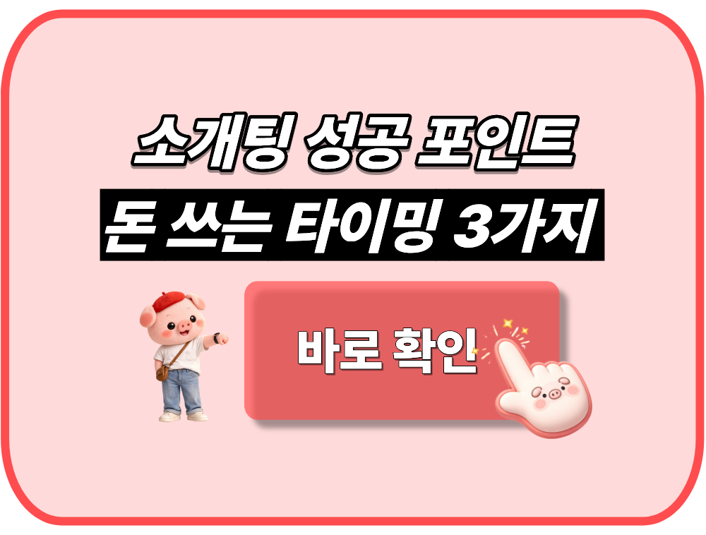 소개팅 성공 포인트 돈 쓰는 타이밍 3가지