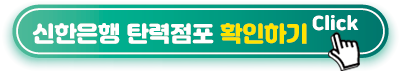 신한은행-탄력점포-확인하기