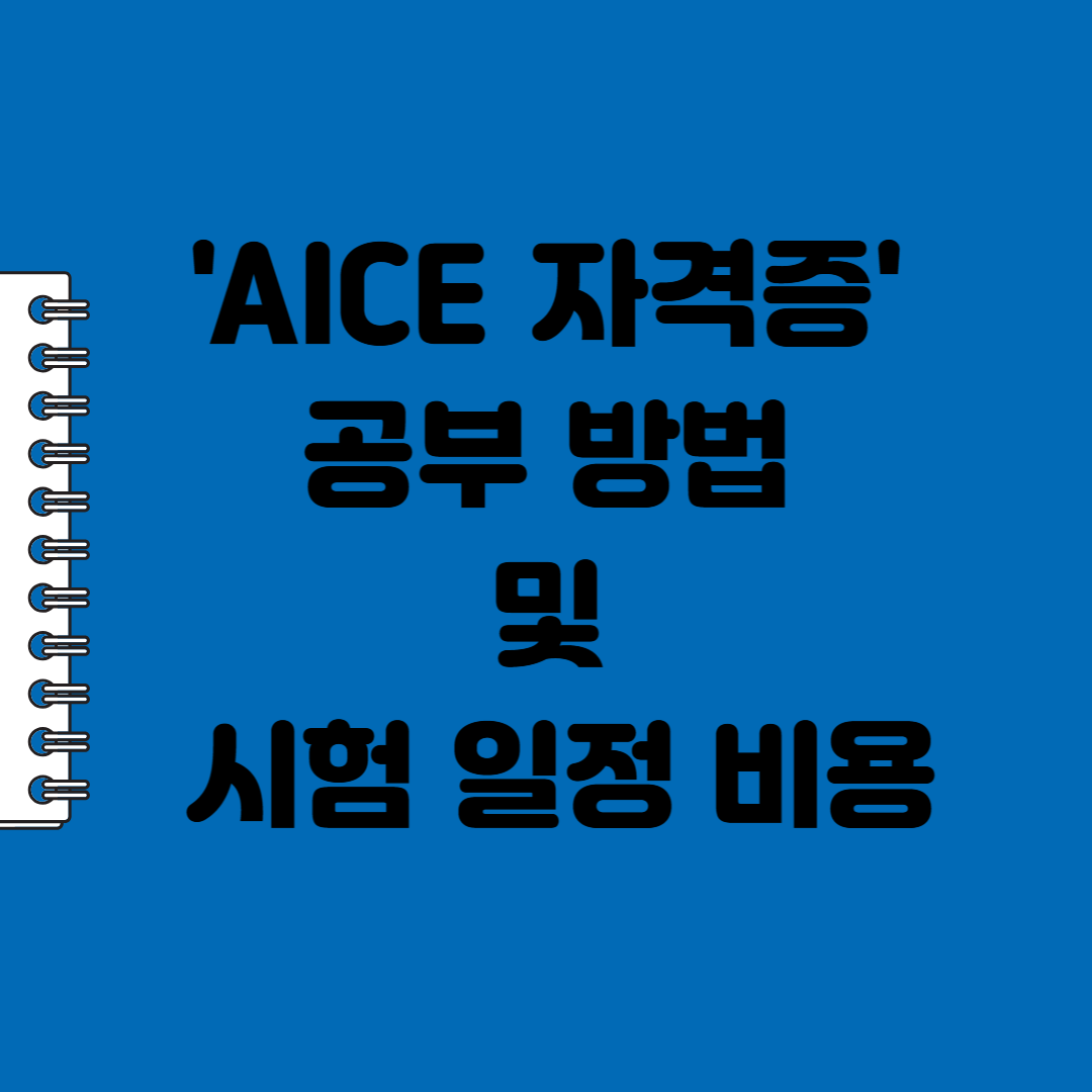 AICE 자격증 공부 방법 및 시험 일정 비용 및 후기