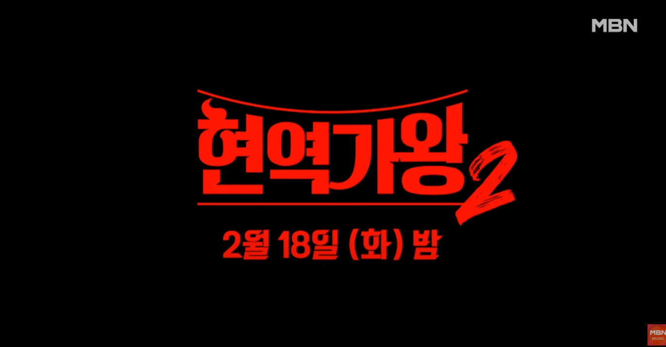 현역가왕2-결승-진출자-명단