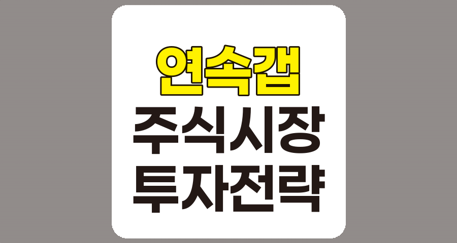 연속 갭의 시장 영향과 투자 전략 분석